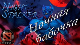 Dota 2 - Night Stalker - Ночная бабочка (Replay) Patch 7.05