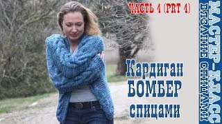 Кардиган Бомбер спицами из толстой пряжи со жгутами Мастер класс Урок 90 часть 4