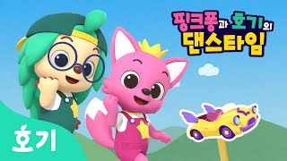 【어린이 율동】 멋진 자동차 원더카 | 핑크퐁과 호기의 댄스타임 2화 | 핑크퐁 원더스타 | 출동 원더카 | 호기! 핑크퐁 - 놀면서 배워요