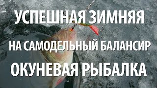 ЛОВЛЯ на САМОДЕЛЬНЫЙ БАЛАНСИР ЗИМОЙ ОКУНЯ