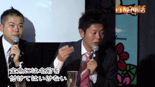 【首都神話】金魚には名前を付けてはいけない　Do not name the gold fish