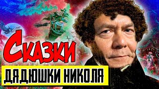 За кого ПРОГОЛОСОВАТЬ или Сказки Дядюшки НИКОЛЯ (Платошкина) | Уставший Оптимист