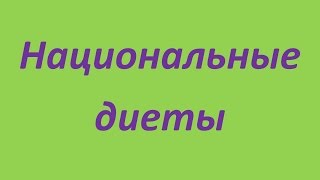 Бразильская диета