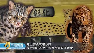20190823 公視手語新聞 集集美術館彩繪列車 遭指"石虎像花豹"