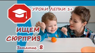 ?8 занятие лепкой из теста с ребёнком 1,5 лет