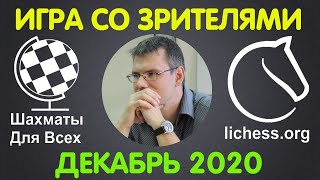 Шахматы Для Всех. ИГРА СО ЗРИТЕЛЯМИ. Декабрь 2020