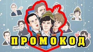 Стикеры Шерлок от Телеканала ПЯТНИЦА Промокод #шерлокдайстикеры