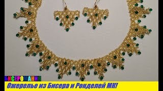 Шикарное Ожерелье из Бисера и Ронделей Своими Руками Мастер Класс/Beaded Necklace and Rondales!