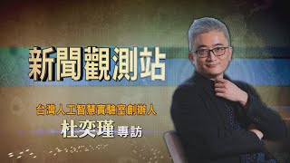 【新聞觀測站】AI潮來襲! 黃金契機? 與惡距離? 杜奕瑾專訪 2023.6.24