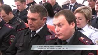 В Кирсановском МО МВД подвели итоги работы за год