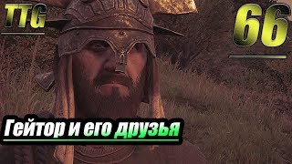 Прохождение Assassin's Creed Odyssey — Часть 66: Гейтор и его друзья / Гробница Этеокла