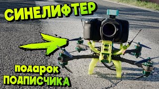 Подписчик подарил СИНЕЛИФТЕР! Тестируем на всю катушку + X-CLASS монстр [Thicc Cinelifter]