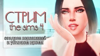 СОЗДАНИЕ ПЕРСОНАЖЕЙ | СТРИМ | The Sims 4