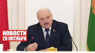 Лукашенко: Не хотите воевать с оружием – боритесь в поле и на заводах! / Новости 20 октября