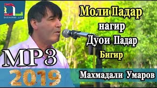Махмадали Умаров   Моли Падар нагир Дуои Падар бигир  2019
