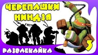 Мультик ИГРА "Черепашки ниндзя" #3. Невероятные приключения. Смотреть мультик для ДЕТЕЙ и ПОДРОСТКОВ