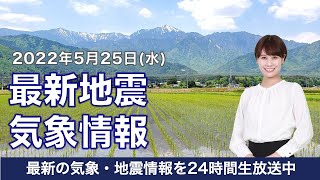 【LIVE】昼の最新気象ニュース・地震情報 2022年5月25日(水) ／晴れても急な雨に注意〈ウェザーニュースLiVE〉