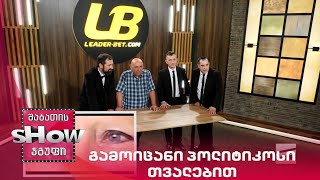 მთავარი ბიჭები | გამოიცანი პოლიტიკოსი თვალებით
