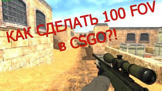 [CSGO] Как сделать FOV 100!?