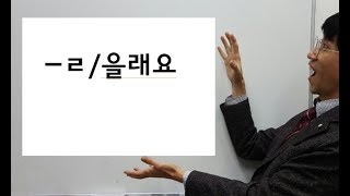 TOPIK 2 -ㄹ/을래요