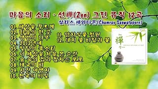 마음의 소리 - 선(禪) Zen 그린 뮤직 12곡