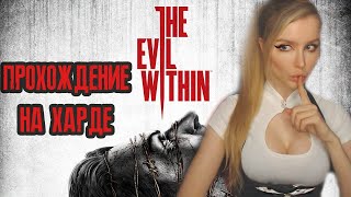 THE EVIL WITHIN ● HARD / КОШМАР ●  ПОЛНОЕ ПРОХОЖДЕНИЕ НА РУССКОМ ЯЗЫКЕ ● ОБЗОР ●  СТРИМ #2