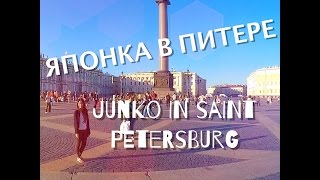 ЯПОНКА В ЭРМИТАЖЕ. САНКТ ПЕТЕРБУРГ