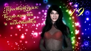 Проституция среди Trans и Cross Dress: возможности и недостатки
