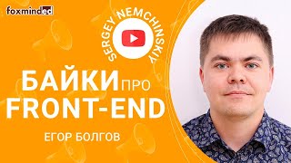 Байки про Front-End. Егор Болгов