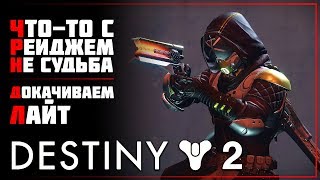Destiny 2 • Не Судьба нам с Яростью...