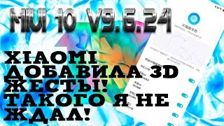 MIUI 10 V9.6.24! 3D Жесты в MIUI!!