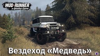Spintires Mudrunner: Вездеход «Медведь» [v.0.1]