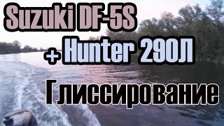 Suzuki DF 5 + Hunter 290Л выход на глиссер и глиссирование