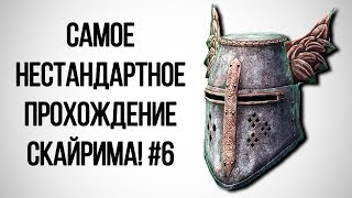 Skyrim - Самое нестандартное прохождение Скайрима! #6 Лагерь
