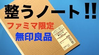 【ファミマ限定】無印良品文房具「整うノート」を使ってみた！