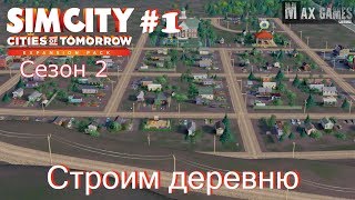 SimCity 5 сезон 2 #1 Строим деревню