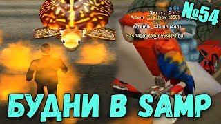 Будни в GTA SAMP №54