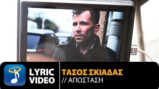 Τάσος Σκιαδάς - Απόσταση | Tasos Skiadas - Apostasi (Official Lyric Video HQ)