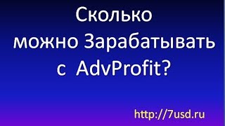 Сколько можно заработать в ADVProfit?