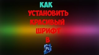 Как установить красивый шрифт в cs6