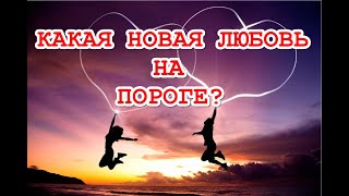 Какая новая любовь на пороге? Какой мужчина встретится? Какими будут отношения?ТАРО. ГАДАНИЕ ОНЛАЙН.