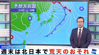 週末は北日本で荒天のおそれ