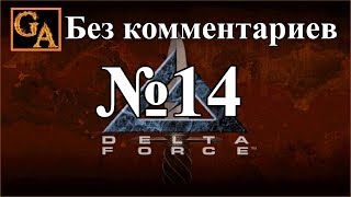 Delta Force прохождение без комментариев - № 14 Индонезия - Спектр
