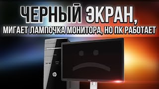 Компьютер включается, но нет изображения на мониторе | мигает лампочка монитора |
