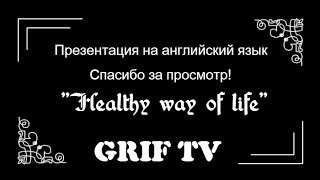 Презентация на английский язык ( Здоровый образ жизни )