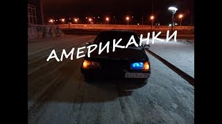 Как сделать американки на ваз 21099, стиль?или колхоз? Своими руками