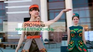 PRO Наука в КФУ. Наука в летнюю ночь