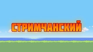 ● Стримчанский по ETS 2 MT ● C другом + Вебка  ● Хорошая Атмосфера 60 FPS . 1080p