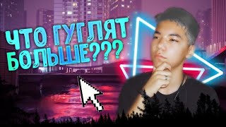 Что гуглят люди в Гугле | Мой 3 влог