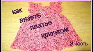 МК Платье крючком для девочки. 3 часть. MK Crochet for the girl. 3 part.